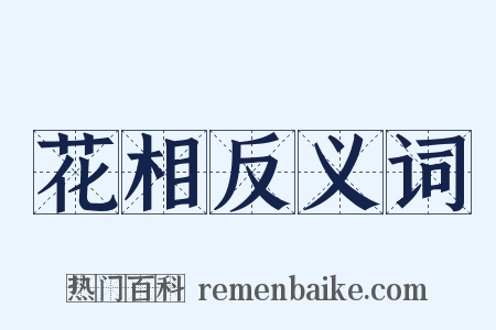 花相反义词是什么意思的图片